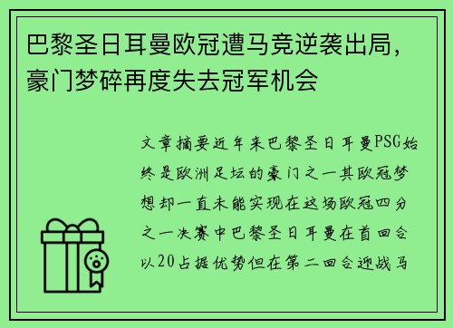 巴黎圣日耳曼欧冠遭马竞逆袭出局，豪门梦碎再度失去冠军机会