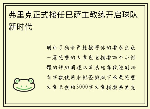 弗里克正式接任巴萨主教练开启球队新时代