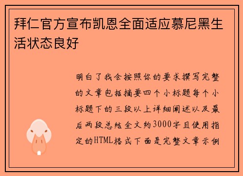 拜仁官方宣布凯恩全面适应慕尼黑生活状态良好