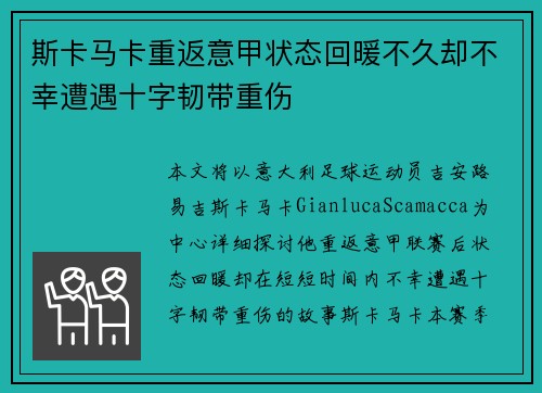 斯卡马卡重返意甲状态回暖不久却不幸遭遇十字韧带重伤