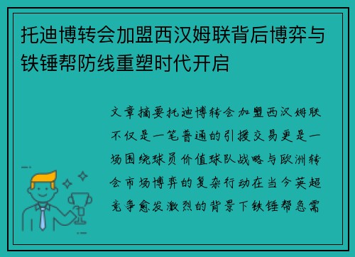 托迪博转会加盟西汉姆联背后博弈与铁锤帮防线重塑时代开启
