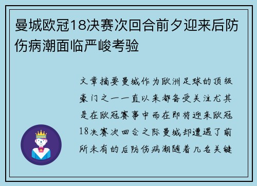 曼城欧冠18决赛次回合前夕迎来后防伤病潮面临严峻考验