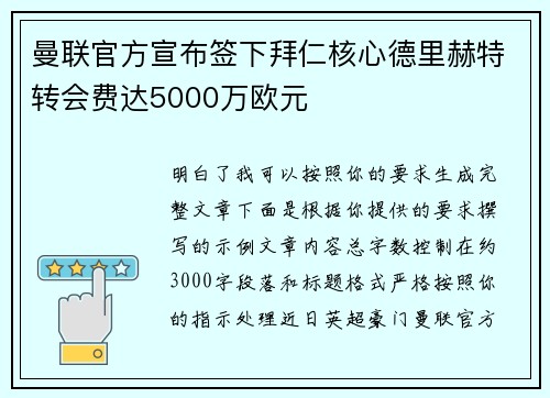 曼联官方宣布签下拜仁核心德里赫特转会费达5000万欧元