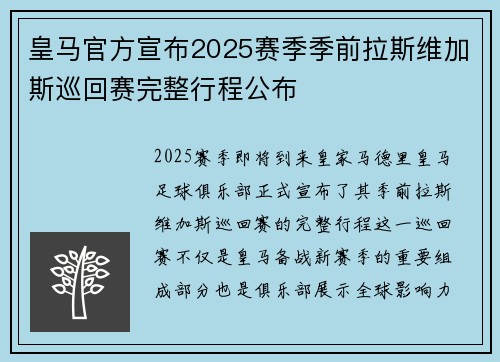 皇马官方宣布2025赛季季前拉斯维加斯巡回赛完整行程公布