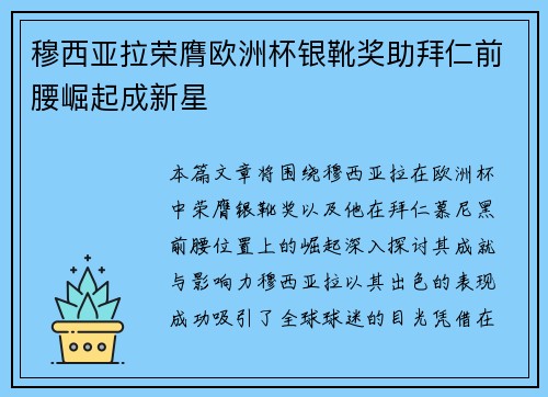 穆西亚拉荣膺欧洲杯银靴奖助拜仁前腰崛起成新星