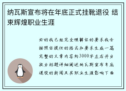 纳瓦斯宣布将在年底正式挂靴退役 结束辉煌职业生涯