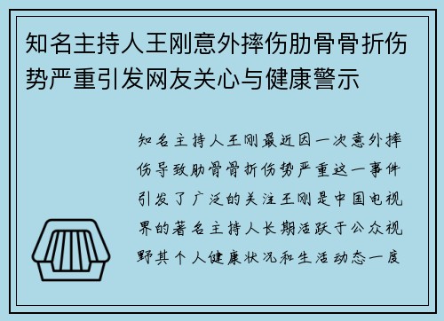知名主持人王刚意外摔伤肋骨骨折伤势严重引发网友关心与健康警示