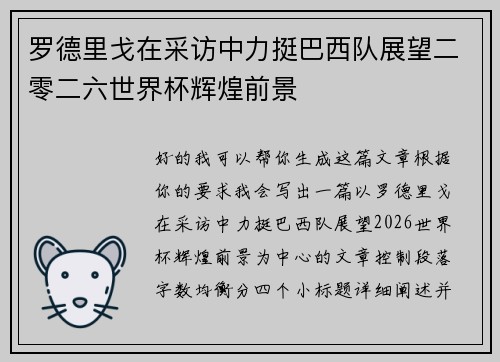 罗德里戈在采访中力挺巴西队展望二零二六世界杯辉煌前景