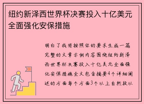 纽约新泽西世界杯决赛投入十亿美元全面强化安保措施