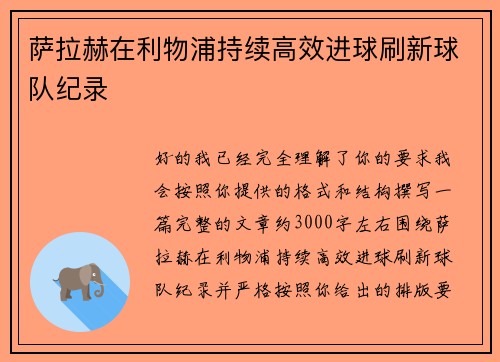 萨拉赫在利物浦持续高效进球刷新球队纪录