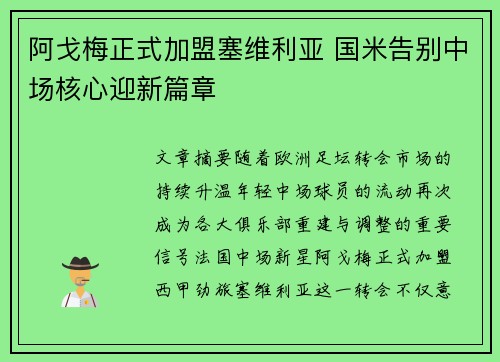 阿戈梅正式加盟塞维利亚 国米告别中场核心迎新篇章