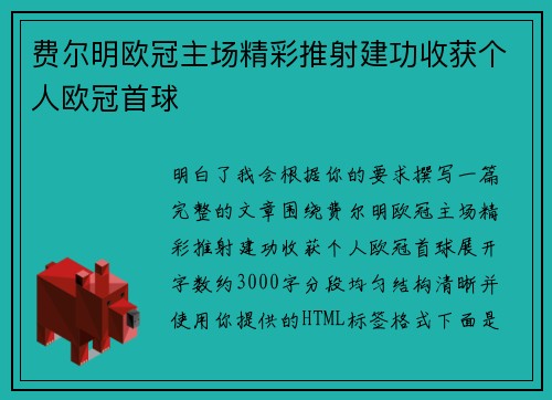 费尔明欧冠主场精彩推射建功收获个人欧冠首球