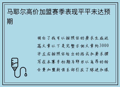 马耶尔高价加盟赛季表现平平未达预期