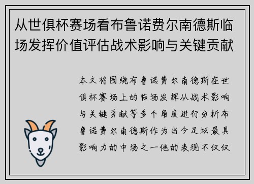 从世俱杯赛场看布鲁诺费尔南德斯临场发挥价值评估战术影响与关键贡献