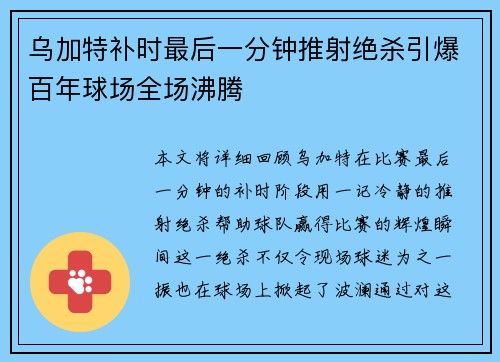 乌加特补时最后一分钟推射绝杀引爆百年球场全场沸腾