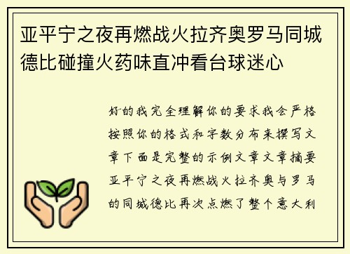 亚平宁之夜再燃战火拉齐奥罗马同城德比碰撞火药味直冲看台球迷心