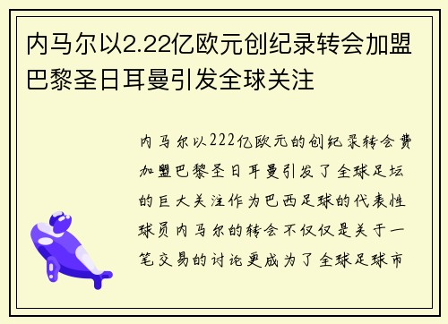内马尔以2.22亿欧元创纪录转会加盟巴黎圣日耳曼引发全球关注
