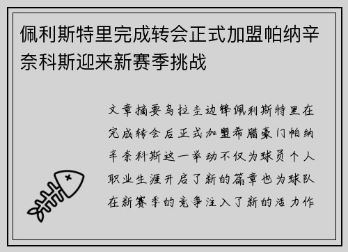 佩利斯特里完成转会正式加盟帕纳辛奈科斯迎来新赛季挑战