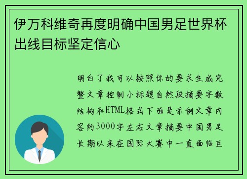 伊万科维奇再度明确中国男足世界杯出线目标坚定信心