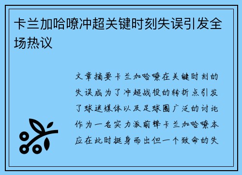 卡兰加哈嘹冲超关键时刻失误引发全场热议