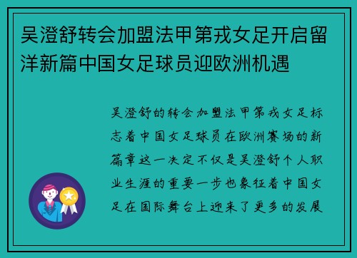 吴澄舒转会加盟法甲第戎女足开启留洋新篇中国女足球员迎欧洲机遇