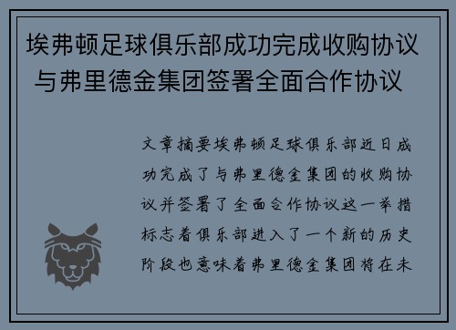 埃弗顿足球俱乐部成功完成收购协议 与弗里德金集团签署全面合作协议