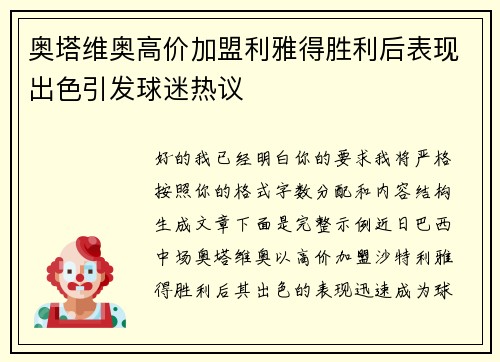 奥塔维奥高价加盟利雅得胜利后表现出色引发球迷热议