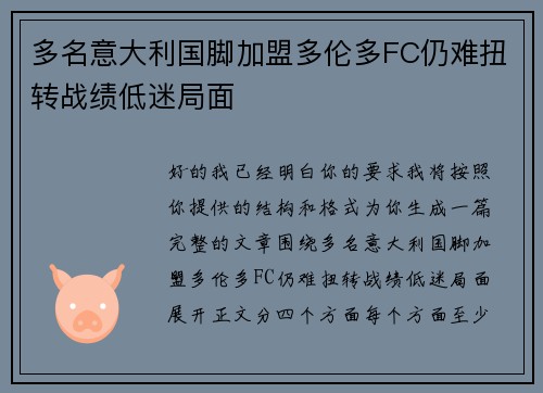 多名意大利国脚加盟多伦多FC仍难扭转战绩低迷局面