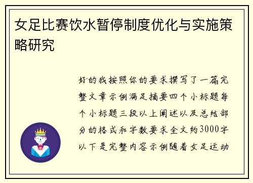 女足比赛饮水暂停制度优化与实施策略研究