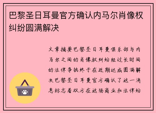 巴黎圣日耳曼官方确认内马尔肖像权纠纷圆满解决