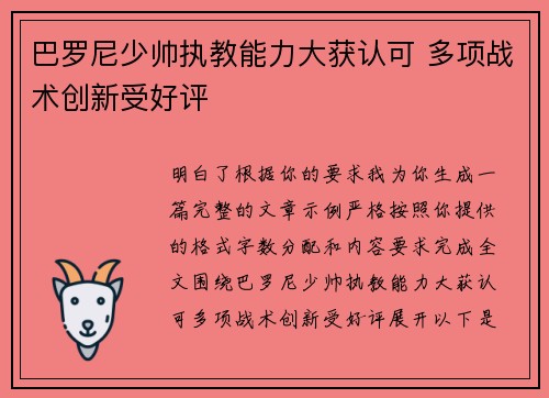 巴罗尼少帅执教能力大获认可 多项战术创新受好评