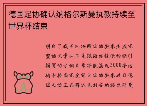 德国足协确认纳格尔斯曼执教持续至世界杯结束