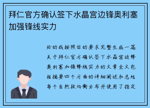 拜仁官方确认签下水晶宫边锋奥利塞加强锋线实力