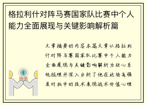 格拉利什对阵马赛国家队比赛中个人能力全面展现与关键影响解析篇