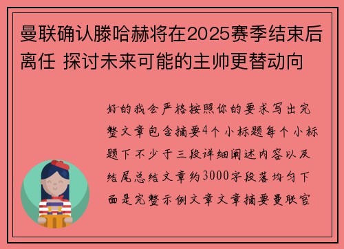 曼联确认滕哈赫将在2025赛季结束后离任 探讨未来可能的主帅更替动向