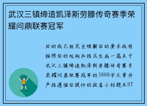 武汉三镇缔造凯泽斯劳滕传奇赛季荣耀问鼎联赛冠军