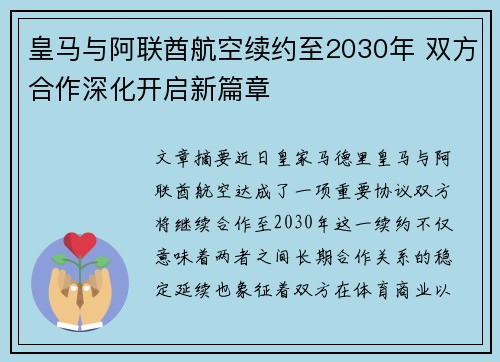 皇马与阿联酋航空续约至2030年 双方合作深化开启新篇章