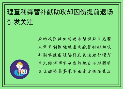 理查利森替补献助攻却因伤提前退场引发关注