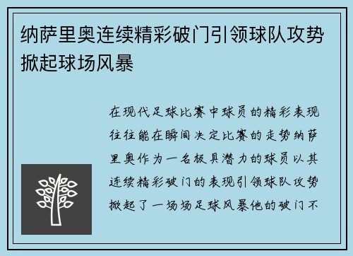 纳萨里奥连续精彩破门引领球队攻势掀起球场风暴