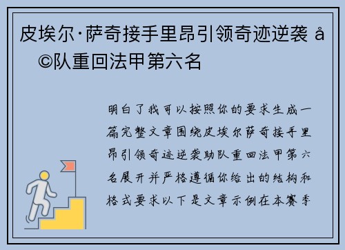 皮埃尔·萨奇接手里昂引领奇迹逆袭 助队重回法甲第六名