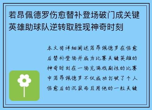 若昂佩德罗伤愈替补登场破门成关键英雄助球队逆转取胜现神奇时刻