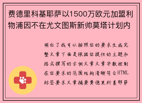 费德里科基耶萨以1500万欧元加盟利物浦因不在尤文图斯新帅莫塔计划内