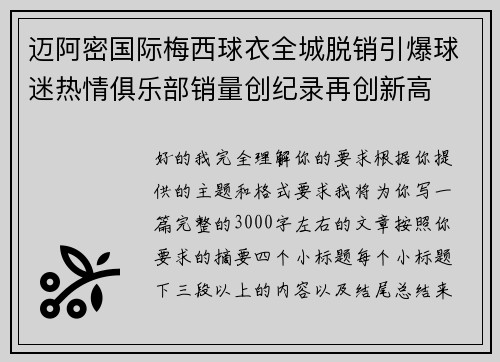 迈阿密国际梅西球衣全城脱销引爆球迷热情俱乐部销量创纪录再创新高