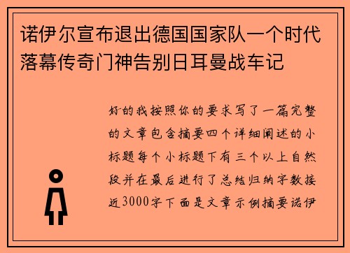 诺伊尔宣布退出德国国家队一个时代落幕传奇门神告别日耳曼战车记