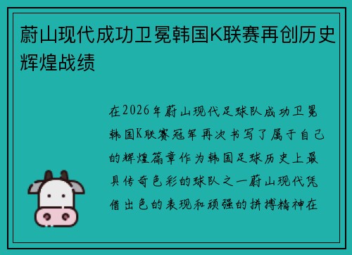 蔚山现代成功卫冕韩国K联赛再创历史辉煌战绩