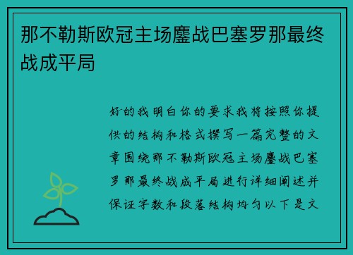 那不勒斯欧冠主场鏖战巴塞罗那最终战成平局