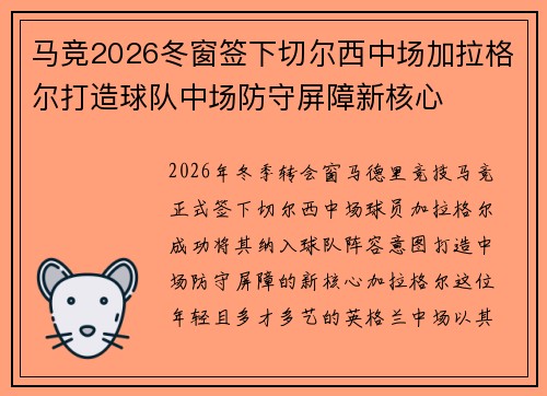 马竞2026冬窗签下切尔西中场加拉格尔打造球队中场防守屏障新核心