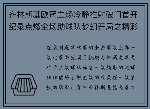 齐林斯基欧冠主场冷静推射破门首开纪录点燃全场助球队梦幻开局之精彩瞬间