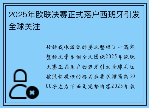 2025年欧联决赛正式落户西班牙引发全球关注
