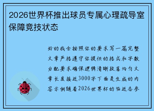 2026世界杯推出球员专属心理疏导室保障竞技状态